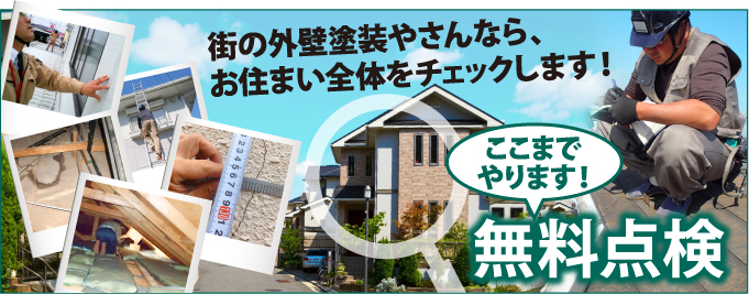 吹田市、豊中市、大阪市、茨木市、高槻市やその周辺のエリア、その他地域で外壁・屋根の塗り替え、リフォーム前の無料点検をお考えの方へ