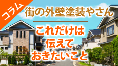 吹田、豊中、大阪のお客様にお伝えしたい外壁塗装コラム
