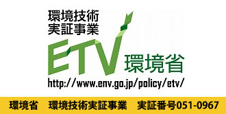 ETV（環境技術実証事業）