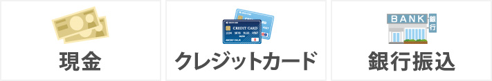 現金、クレジットカード、銀行振込